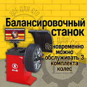 Балансировочный стенд (СБМП-40 Л) ALPHA Luxe SIVIC